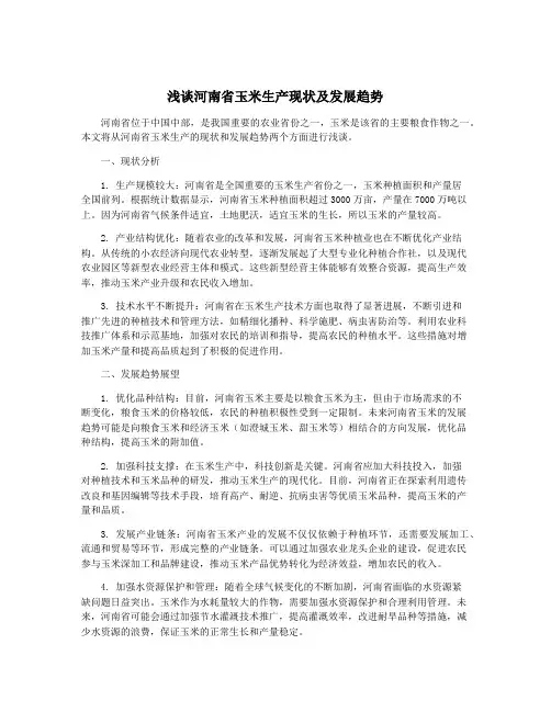 浅谈河南省玉米生产现状及发展趋势