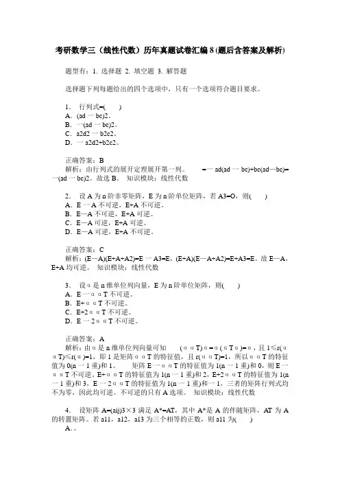 考研数学三(线性代数)历年真题试卷汇编8(题后含答案及解析)