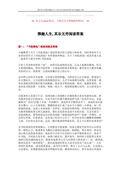 【参考文档】雅趣人生,其乐无穷阅读答案-实用word文档 (6页)