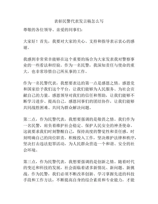 表彰民警代表发言稿怎么写