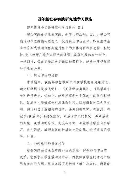 四年级社会实践研究性学习报告