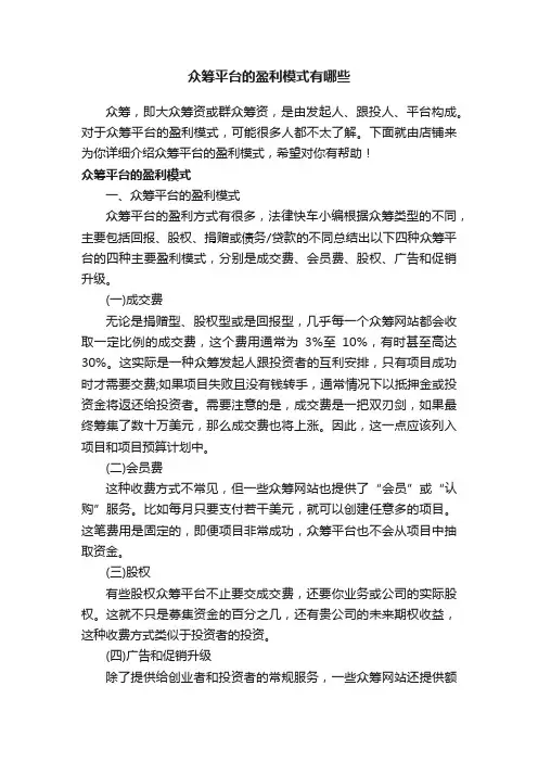 众筹平台的盈利模式有哪些