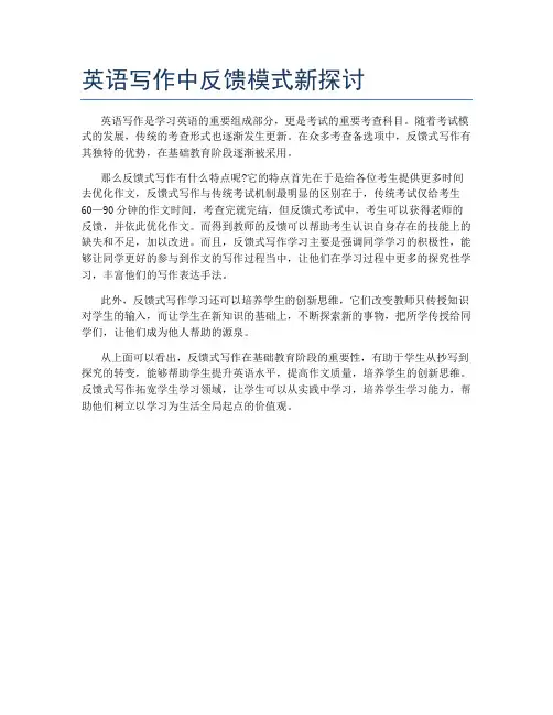 英语写作中反馈模式新探讨