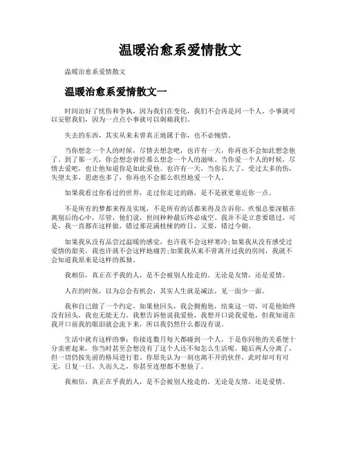 温暖治愈系爱情散文