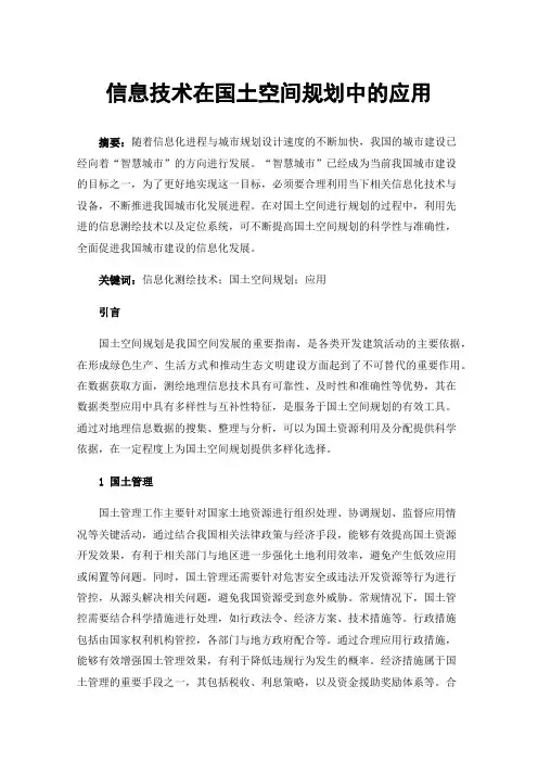 信息技术在国土空间规划中的应用