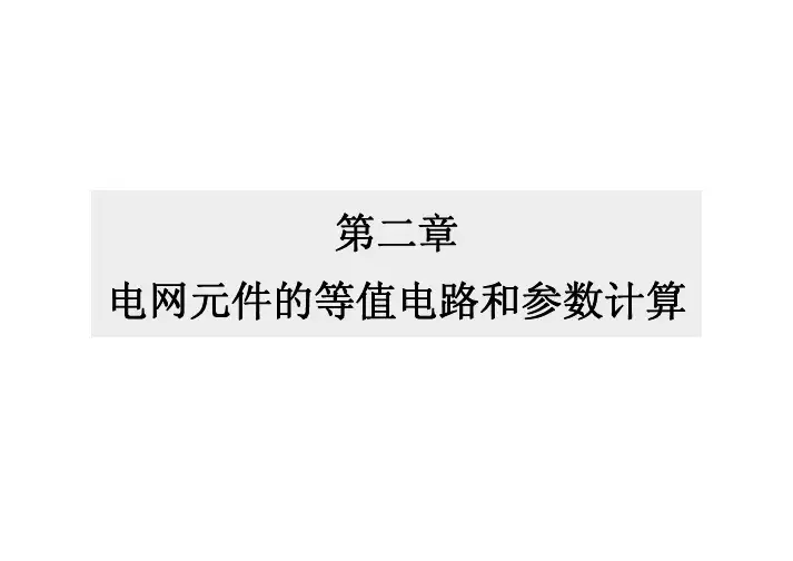 第二章 电网元件的等值电路和参数计算