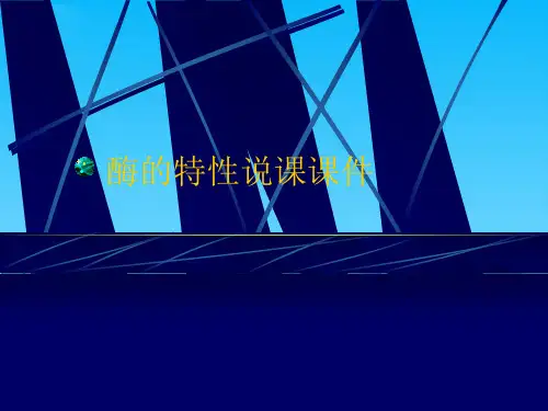 酶的特性说课