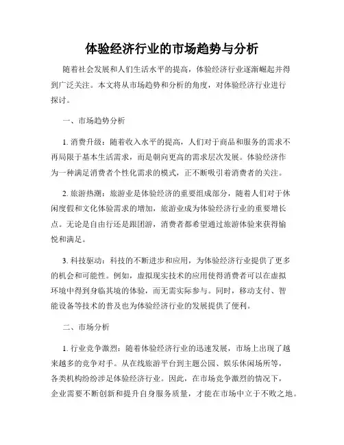 体验经济行业的市场趋势与分析
