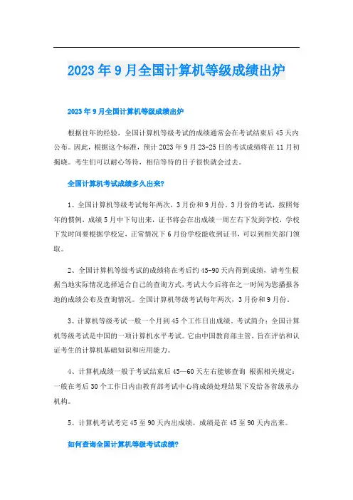 2023年9月全国计算机等级成绩出炉