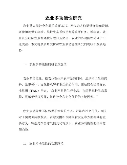 农业多功能性研究