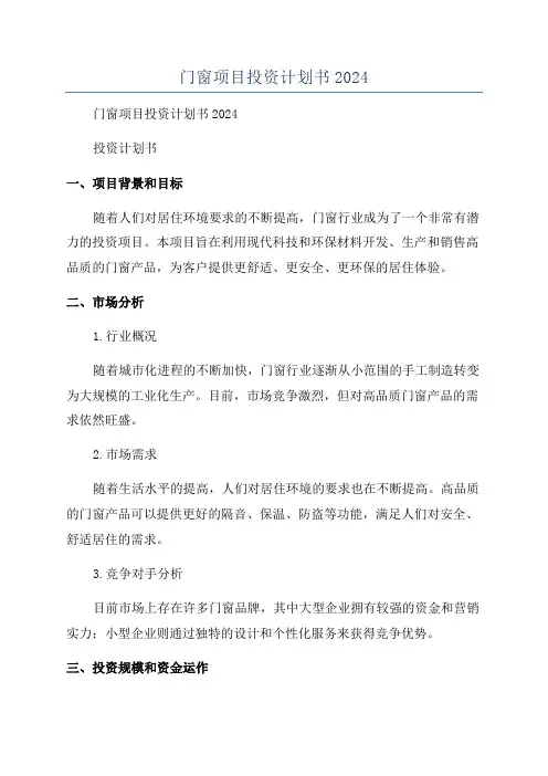门窗项目投资计划书2024