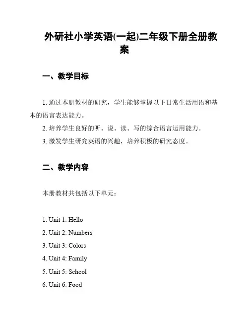 外研社小学英语(一起)二年级下册全册教案