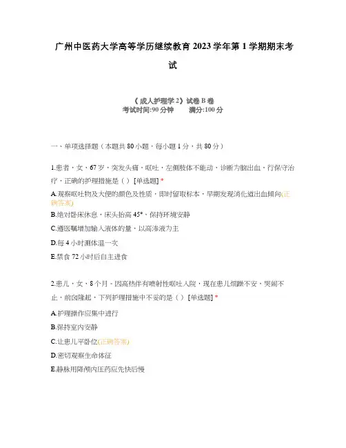 广州中医药大学高等学历继续教育2023学年第1学期期末考试
