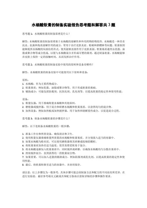 水杨酸软膏的制备实验报告思考题和解答共3题