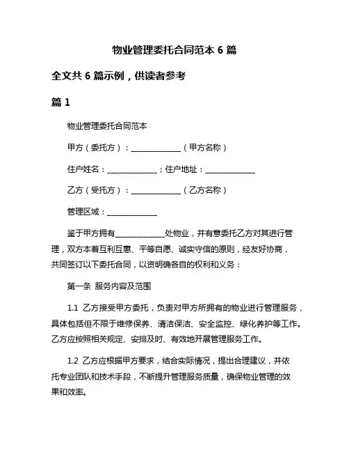 物业管理委托合同范本6篇