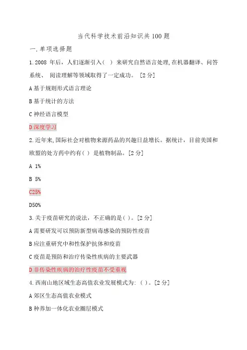 2020公需科目当代科学技术前沿知识(100分)共100题Vv