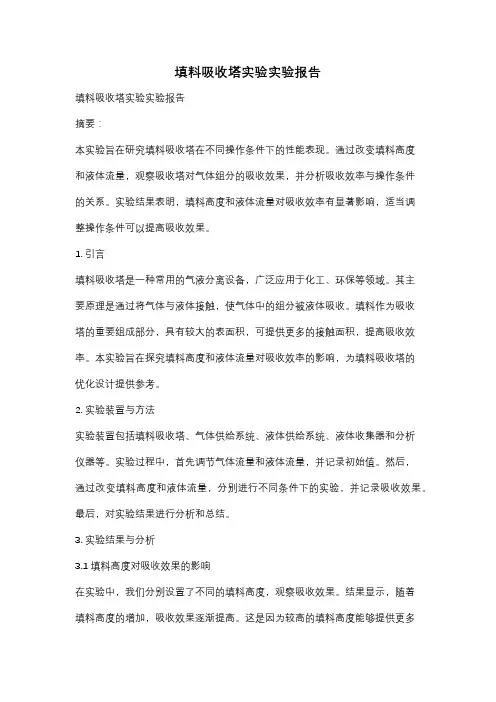 填料吸收塔实验实验报告