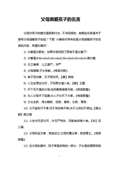 父母溺爱孩子的名言
