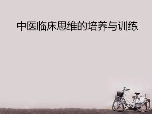 中医临床思维的培养与训练    PPT课件