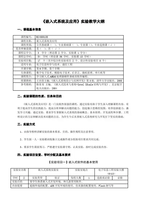 嵌入式系统及应用教学大纲