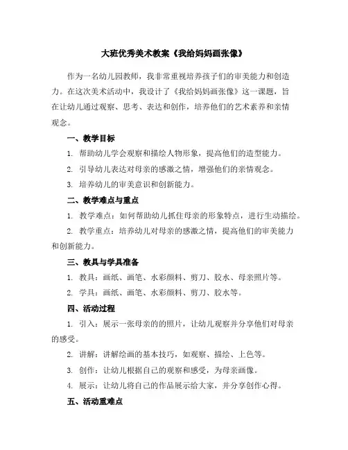 大班优秀美术教案《我给妈妈画张像》