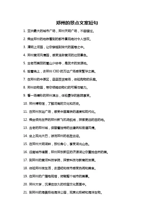 郑州的景点文案短句