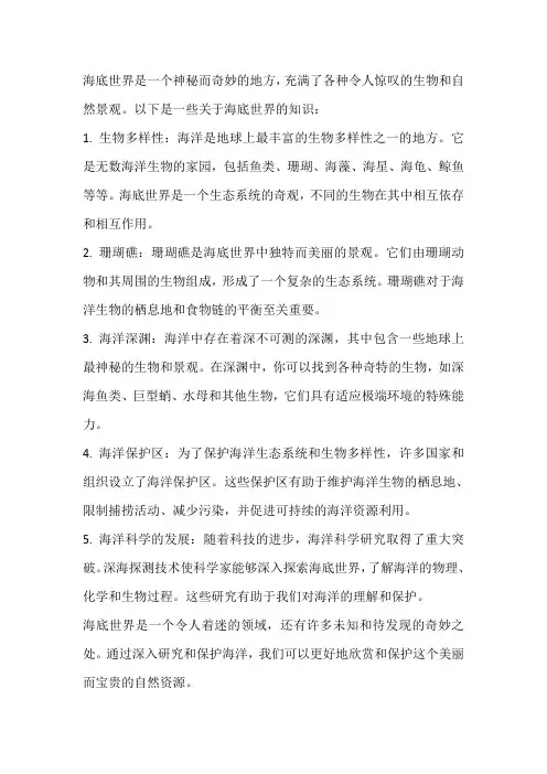 奇妙的海底世界知识
