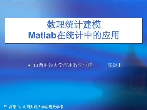Matlab在统计中的应用