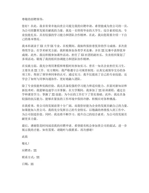 大学生应聘申请书模板范文