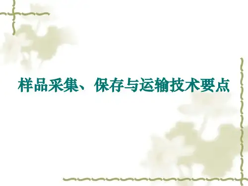 水质样品采集、保存与运输技术要点