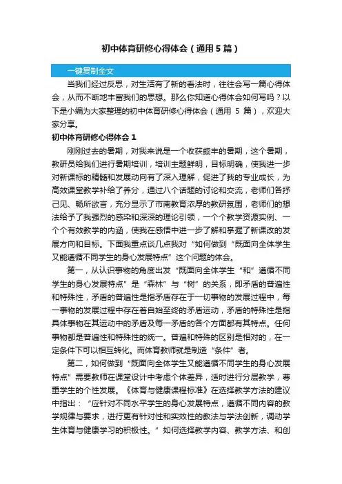 初中体育研修心得体会（通用5篇）