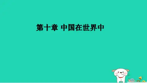 新人教版八年级地理下册第十中国在世界中ppt课件