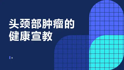 头颈部肿瘤的健康宣教