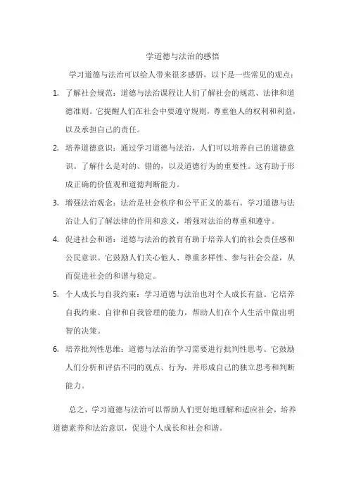 学道德与法治的感悟