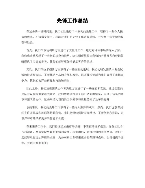 先锋工作总结