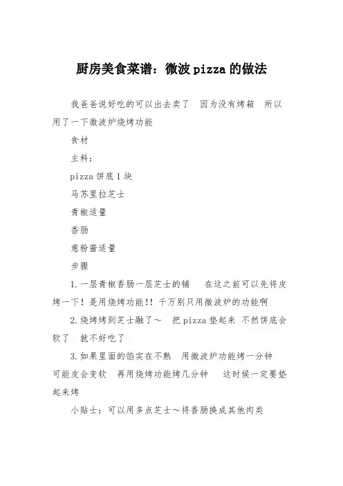 厨房美食菜谱：微波pizza的做法