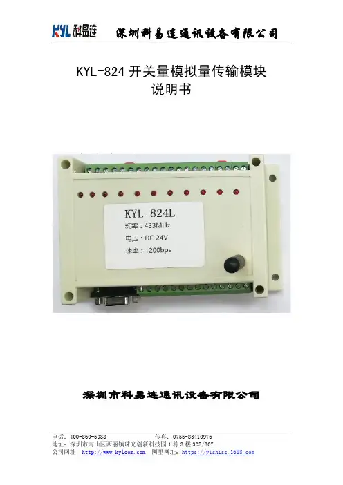KYL-824 开关量模拟量传输模块 说明书