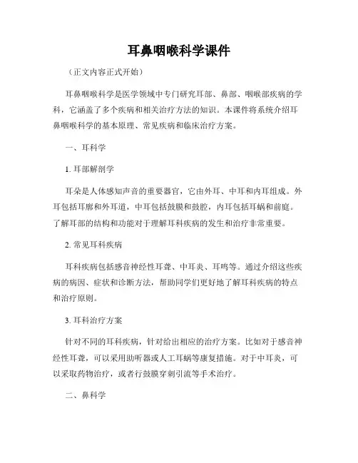 耳鼻咽喉科学课件