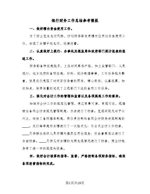 银行财务工作总结参考模板(五篇)