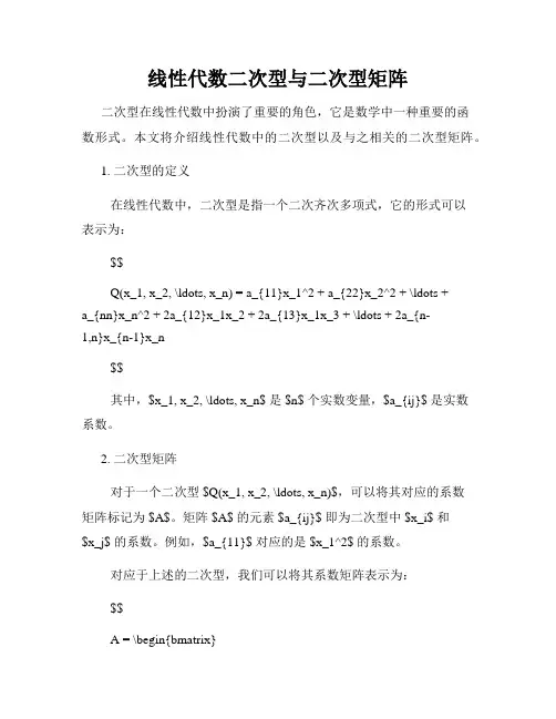 线性代数二次型与二次型矩阵