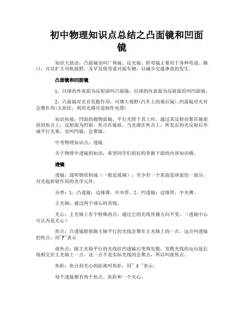 初中物理知识点总结之凸面镜和凹面镜