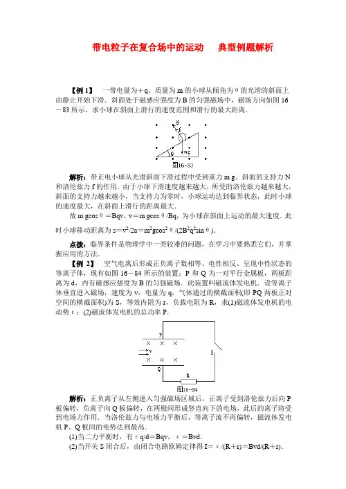 高二物理 带电粒子在复合场中的运动  典型例题解析