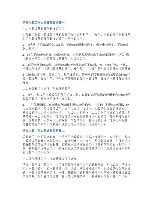 2023年学校电教工作心得感想总结(优秀八篇)