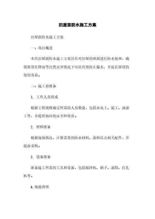 旧屋面防水施工方案