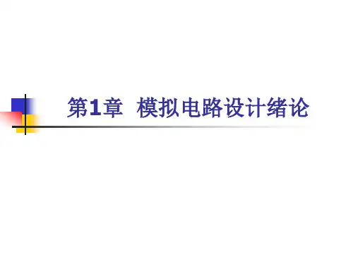模拟集成电路-课件