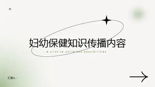 妇幼保健知识传播内容