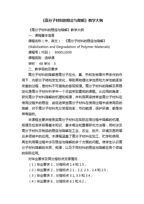 《高分子材料的稳定与降解》教学大纲