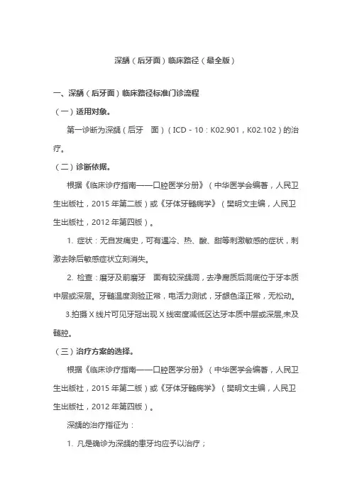 深龋(后牙面)临床路径(最全版)
