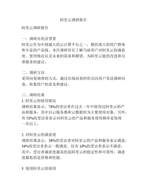 阿里云调研报告