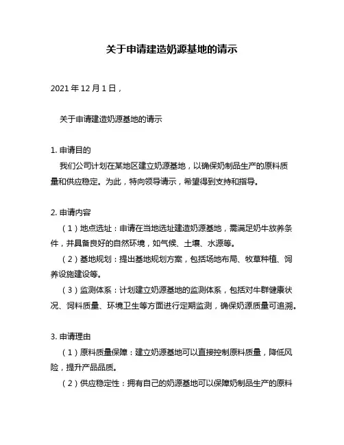 关于申请建造奶源基地的请示
